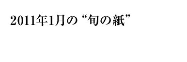 2010年11月の“旬の紙”